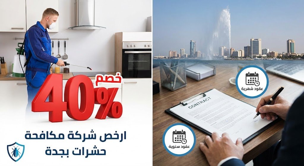 توقيع عقود مكافحة حشرات سنوية وشهرية في جدة بخصومات كبيرة